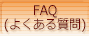 FAQi悭鎿j